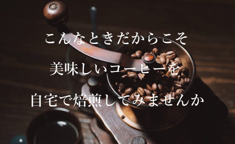 コーヒー自家焙煎機製造 | 焙煎ロボ
